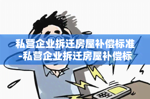 私营企业拆迁房屋补偿标准-私营企业拆迁房屋补偿标准是多少