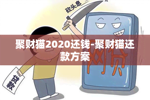 聚财猫2020还钱-聚财猫还款方案