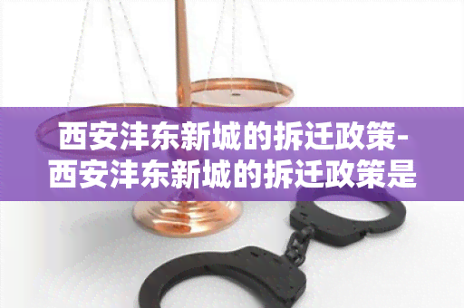 西安沣东新城的拆迁政策-西安沣东新城的拆迁政策是什么