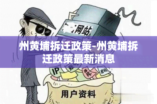 州黄埔拆迁政策-州黄埔拆迁政策最新消息