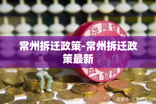 常州拆迁政策-常州拆迁政策最新