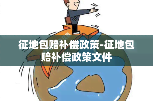 征地包赔补偿政策-征地包赔补偿政策文件