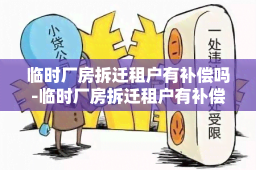 临时厂房拆迁租户有补偿吗-临时厂房拆迁租户有补偿吗合法吗