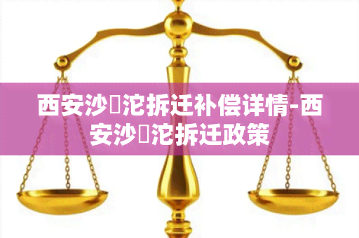 西安沙泘沱拆迁补偿详情-西安沙泘沱拆迁政策