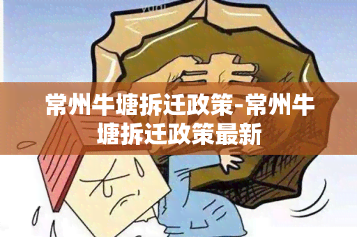 常州牛塘拆迁政策-常州牛塘拆迁政策最新