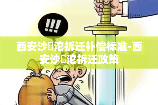 西安沙泘沱拆迁补偿标准-西安沙泘沱拆迁政策