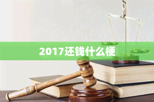 2017还钱什么梗