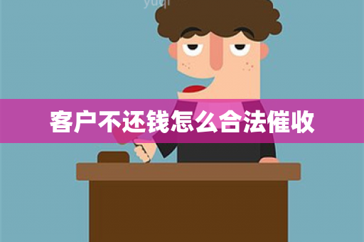 客户不还钱怎么合法