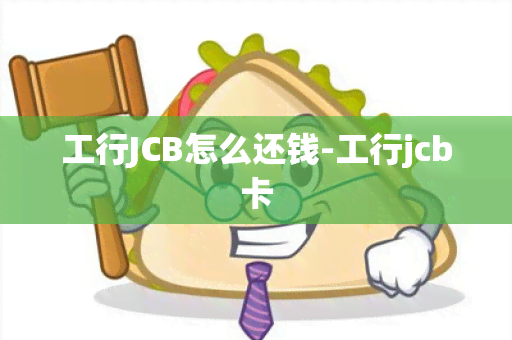 工行JCB怎么还钱-工行jcb卡