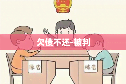 欠债不还-被判