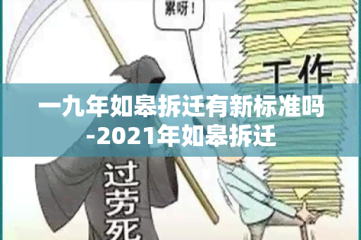 一九年如皋拆迁有新标准吗-2021年如皋拆迁