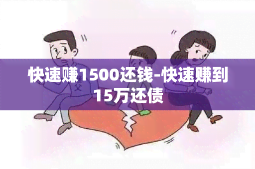 快速赚1500还钱-快速赚到15万还债