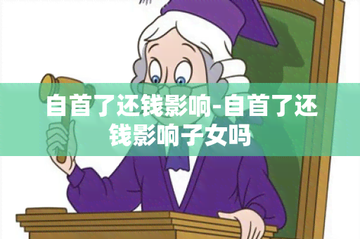 自首了还钱影响-自首了还钱影响子女吗