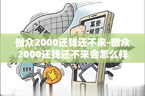 微众2000还钱还不来-微众2000还钱还不来会怎么样