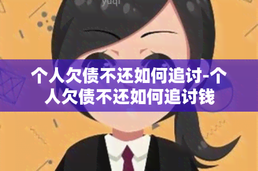 个人欠债不还如何追讨-个人欠债不还如何追讨钱