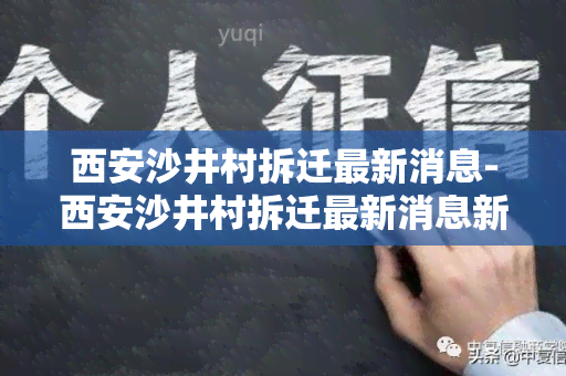 西安沙井村拆迁最新消息-西安沙井村拆迁最新消息新闻