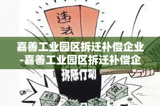 嘉善工业园区拆迁补偿企业-嘉善工业园区拆迁补偿企业名单