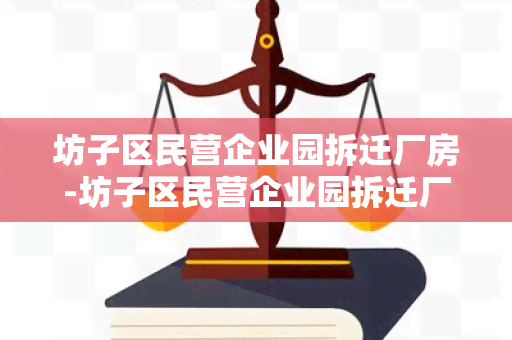 坊子区民营企业园拆迁厂房-坊子区民营企业园拆迁厂房补偿