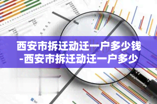 西安市拆迁动迁一户多少钱-西安市拆迁动迁一户多少钱啊