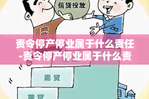 责令停产停业属于什么责任-责令停产停业属于什么责任类型