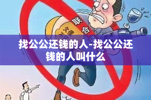 找公公还钱的人-找公公还钱的人叫什么