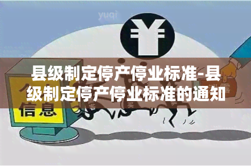 县级制定停产停业标准-县级制定停产停业标准的通知