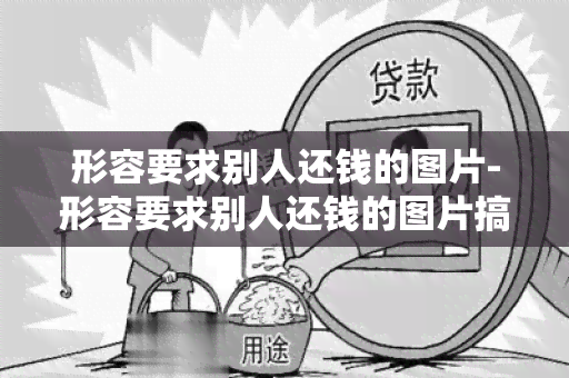 形容要求别人还钱的图片-形容要求别人还钱的图片搞笑