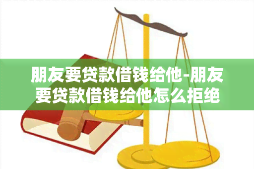 朋友要贷款借钱给他-朋友要贷款借钱给他怎么拒绝