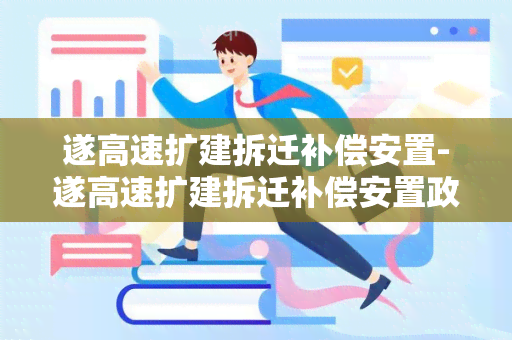 遂高速扩建拆迁补偿安置-遂高速扩建拆迁补偿安置政策