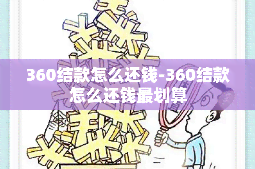 360结款怎么还钱-360结款怎么还钱最划算