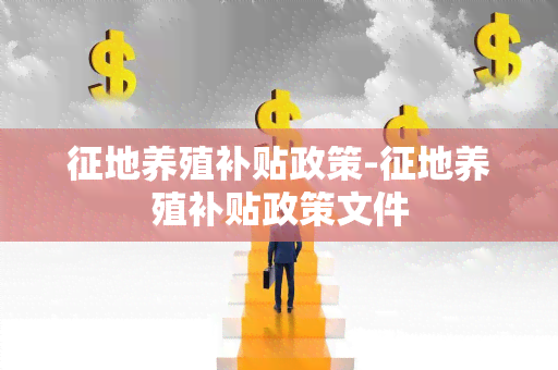 征地养殖补贴政策-征地养殖补贴政策文件