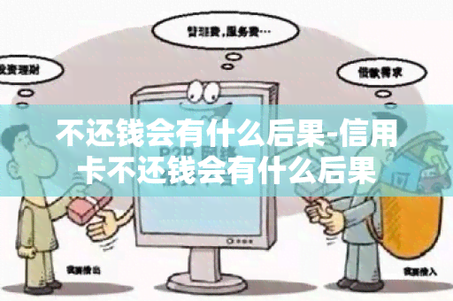 不还钱会有什么后果-信用卡不还钱会有什么后果