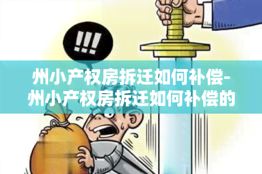 州小产权房拆迁如何补偿-州小产权房拆迁如何补偿的