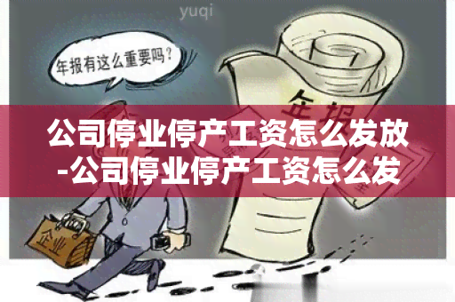 公司停业停产工资怎么发放-公司停业停产工资怎么发放的