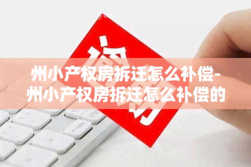 州小产权房拆迁怎么补偿-州小产权房拆迁怎么补偿的