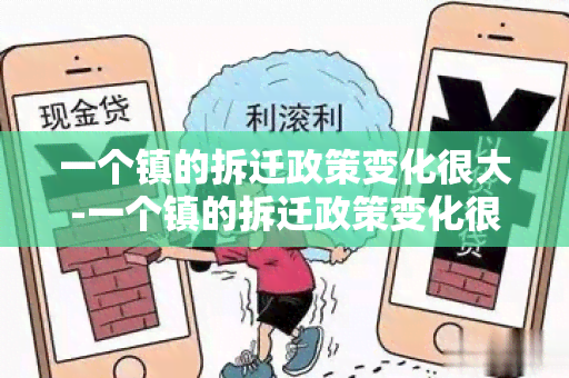 一个镇的拆迁政策变化很大-一个镇的拆迁政策变化很大怎么办