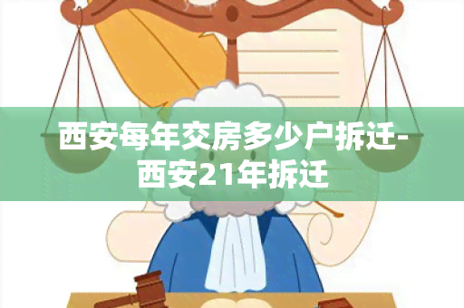 西安每年交房多少户拆迁-西安21年拆迁