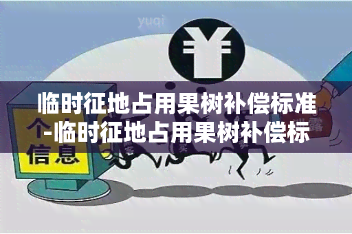 临时征地占用果树补偿标准-临时征地占用果树补偿标准是多少