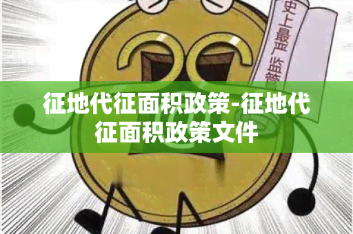 征地代征面积政策-征地代征面积政策文件