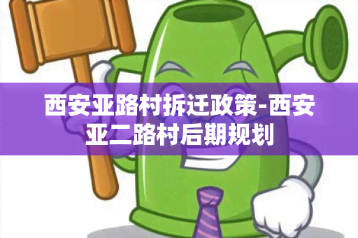 西安亚路村拆迁政策-西安亚二路村后期规划