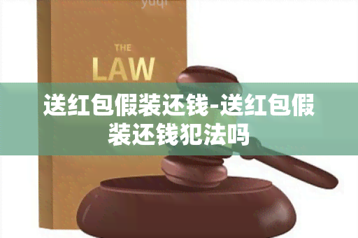 送红包假装还钱-送红包假装还钱犯法吗