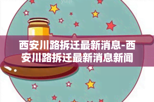 西安川路拆迁最新消息-西安川路拆迁最新消息新闻