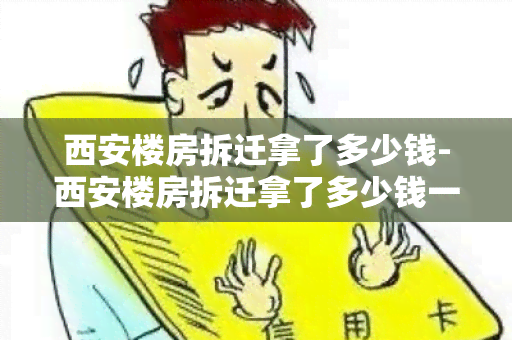 西安楼房拆迁拿了多少钱-西安楼房拆迁拿了多少钱一平方