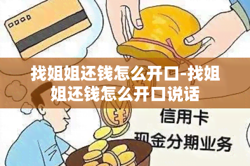 找姐姐还钱怎么开口-找姐姐还钱怎么开口说话