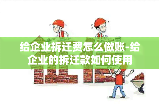 给企业拆迁费怎么做账-给企业的拆迁款如何使用