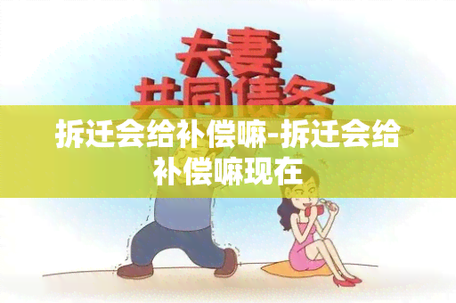 拆迁会给补偿嘛-拆迁会给补偿嘛现在