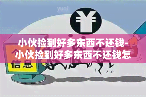 小伙捡到好多东西不还钱-小伙捡到好多东西不还钱怎么办