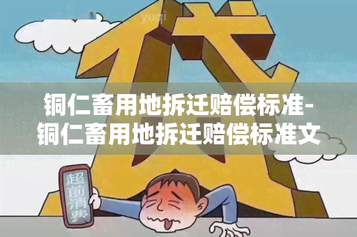 铜仁畜用地拆迁赔偿标准-铜仁畜用地拆迁赔偿标准文件