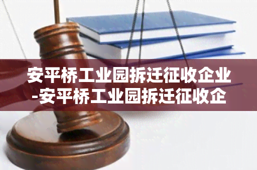 安平桥工业园拆迁征收企业-安平桥工业园拆迁征收企业名单