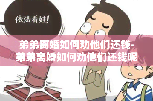 弟弟离婚如何劝他们还钱-弟弟离婚如何劝他们还钱呢